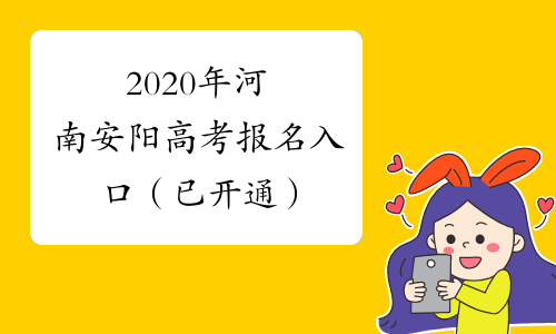 2020年河南安阳高考报名入口（已开通）