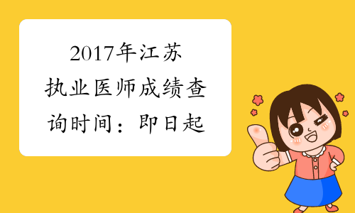 2017年江苏执业医师成绩查询时间：即日起