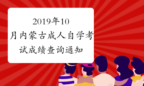 2019年10月内蒙古成人自学考试成绩查询通知