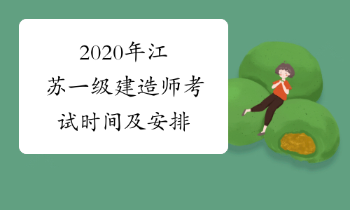 2020年江苏一级建造师考试时间及安排