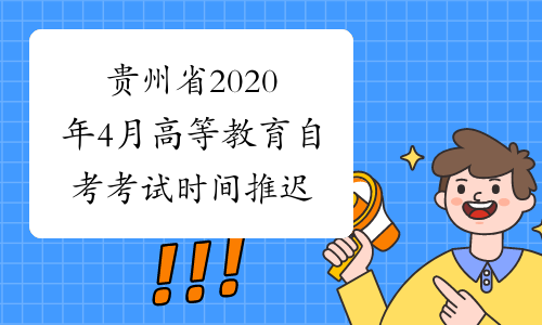 贵州省2020年4月高等教育自考考试时间推迟