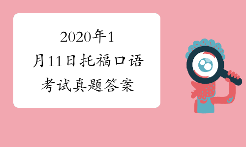 2020年1月11日托福口语考试真题答案