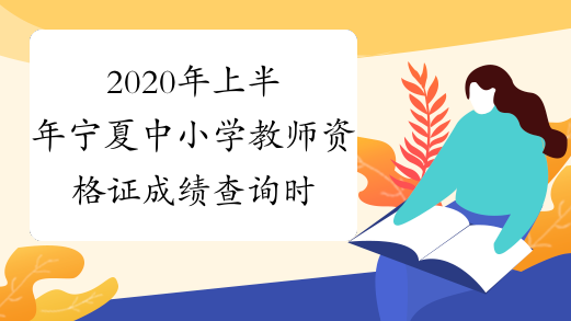 2020年上半年宁夏中小学教师资格证成绩查询时间及入口202
