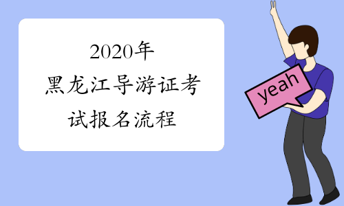 2020年黑龙江导游证考试报名流程