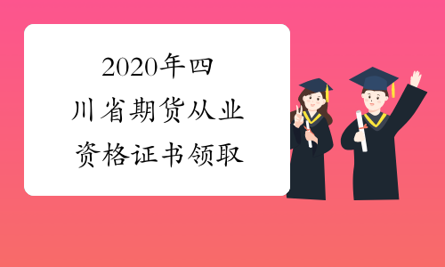 2020年四川省期货从业资格证书领取