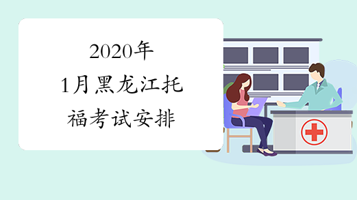 2020年1月黑龙江托福考试安排