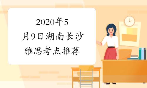 2020年5月9日湖南长沙雅思考点推荐