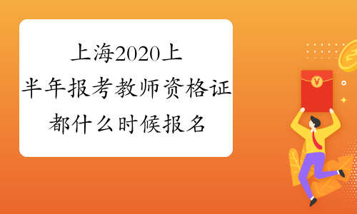 上海2020上半年报考教师资格证都什么时候报名？