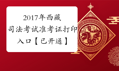 2017年西藏司法考试准考证打印入口【已开通】