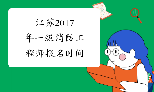 江苏2017年一级消防工程师报名时间