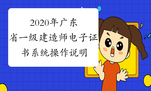 2020年广东省一级建造师电子证书系统操作说明