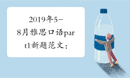 2019年5-8月雅思口语part1新题范文：Garbage