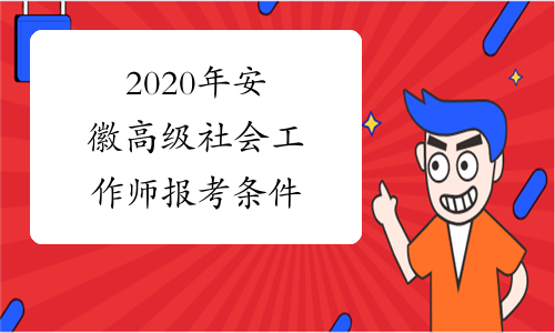 2020年安徽高级社会工作师报考条件