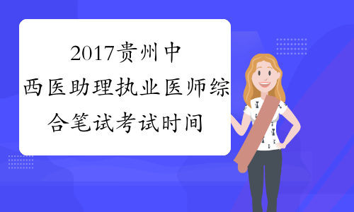 2017贵州中西医助理执业医师综合笔试考试时间安排