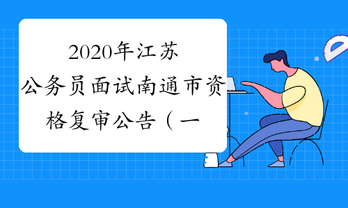 2020年江苏公务员面试南通市资格复审公告（一）