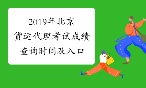 2019年北京货运代理考试成绩查询时间及入口