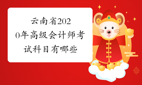 云南省2020年高级会计师考试科目有哪些