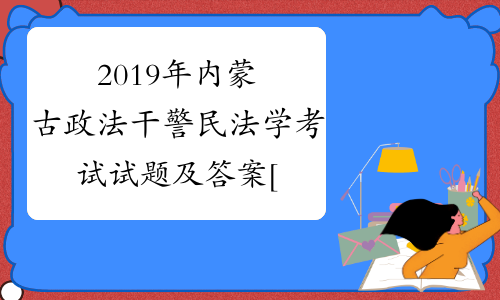 2019年内蒙古政法干警民法学考试试题及答案[1]