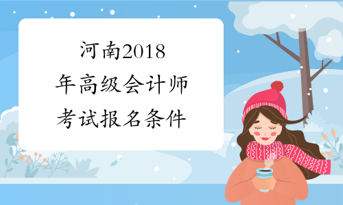 河南2018年高级会计师考试报名条件
