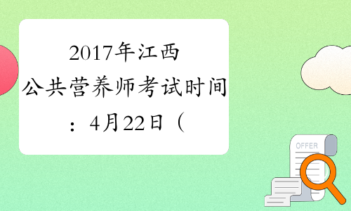 2017年江西公共营养师考试时间：4月22日（补考）