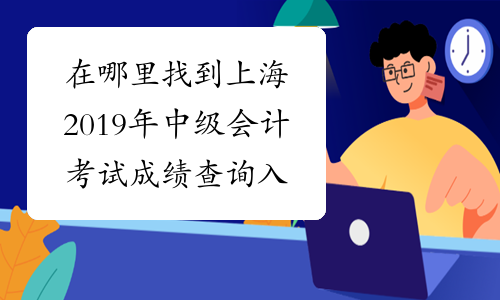 在哪里找到上海2019年中级会计考试成绩查询入口？