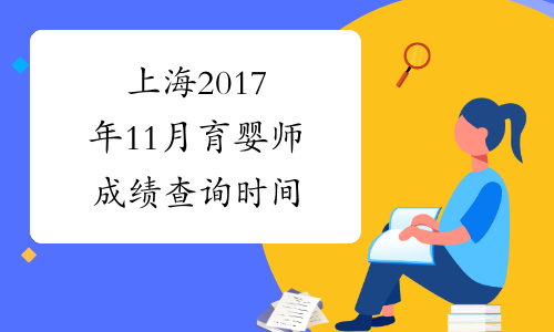 上海2017年11月育婴师成绩查询时间