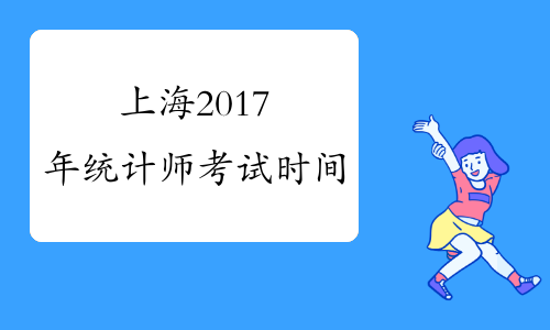 上海2017年统计师考试时间