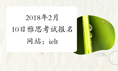 2018年2月10日雅思考试报名网站：ielts.etest.net.cn