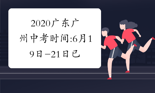 2020广东广州中考时间:6月19日-21日已公布