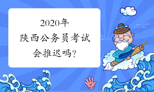 2020年陕西公务员考试会推迟吗？