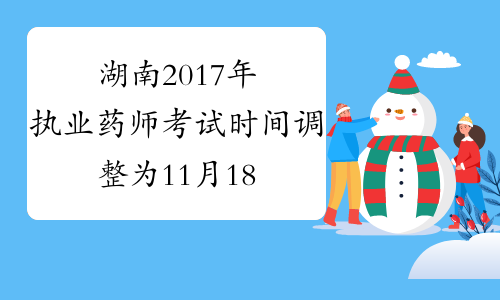 湖南2017年执业药师考试时间调整为11月18-19日