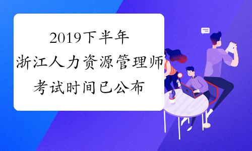 2019下半年浙江人力资源管理师考试时间已公布