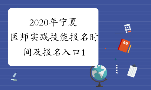 2020年宁夏医师实践技能报名时间及报名入口1月9日-21日