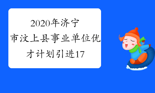 2020年济宁市汶上县事业单位优才计划引进172人报名入口(3