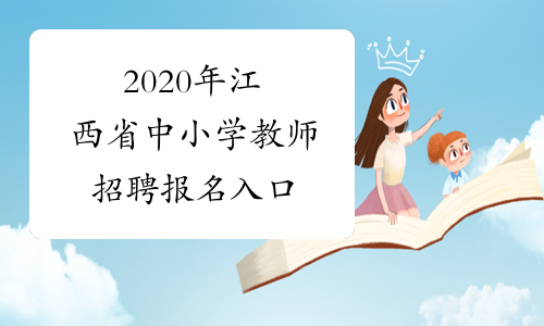 2020年江西省中小学教师招聘报名入口