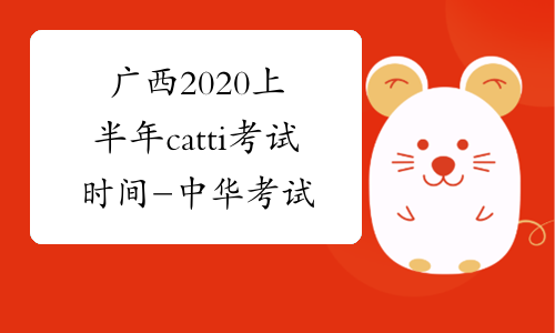 广西2020上半年catti考试时间-中华考试网