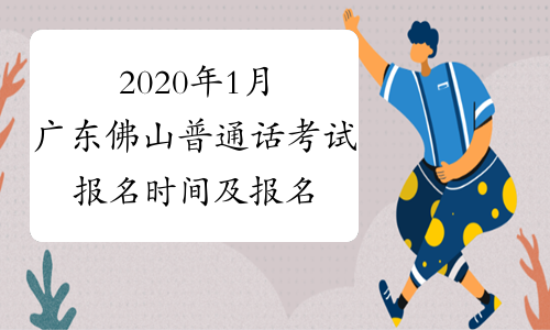 2020年1月广东佛山普通话考试报名时间及报名条件1月2日起