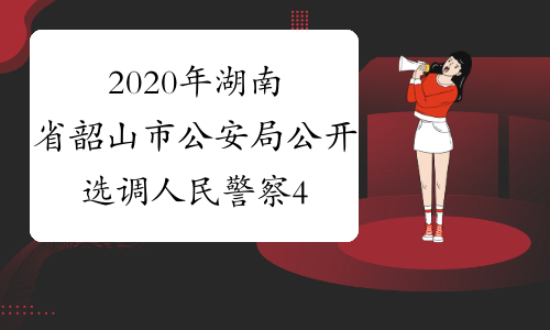 2020年湖南省韶山市公安局公开选调人民警察4名