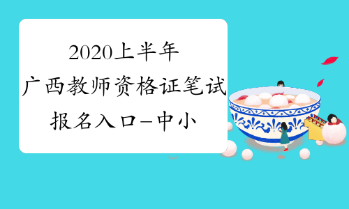 2020上半年广西教师资格证笔试报名入口-中小学教师资格考