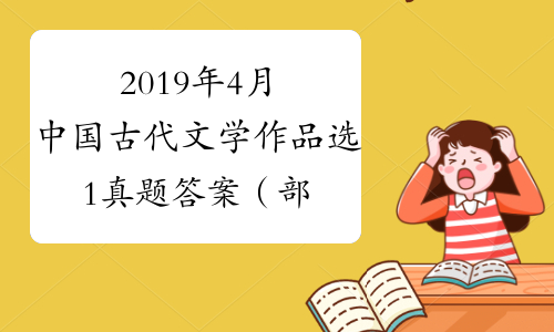 2019年4月中国古代文学作品选1真题答案（部分单项选择题）