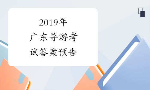 2019年广东导游考试答案预告