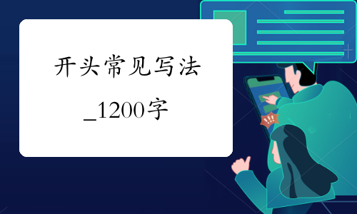 开头常见写法_1200字