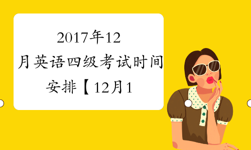 2017年12月英语四级考试时间安排【12月16日考试】