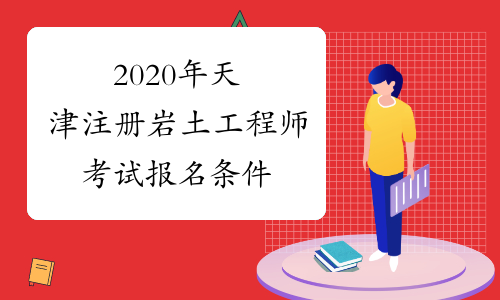 2020年天津注册岩土工程师考试报名条件