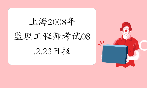 上海2008年监理工程师考试08.2.23日报名
