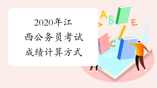 2020年江西公务员考试成绩计算方式
