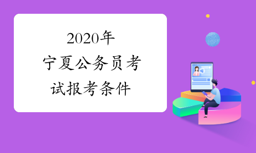 2020年宁夏公务员考试报考条件