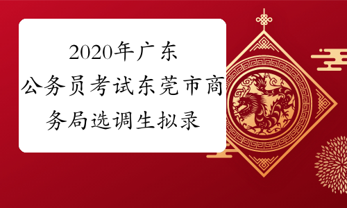 2020年广东公务员考试东莞市商务局选调生拟录用人员名单