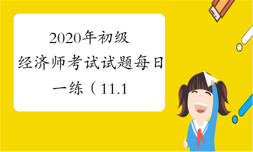 2020年初级经济师考试试题每日一练（11.17）