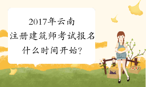 2017年云南注册建筑师考试报名什么时间开始？